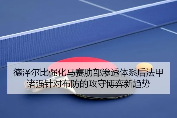 德泽尔比强化马赛肋部渗透体系后法甲诸强针对布防的攻守博弈新趋势