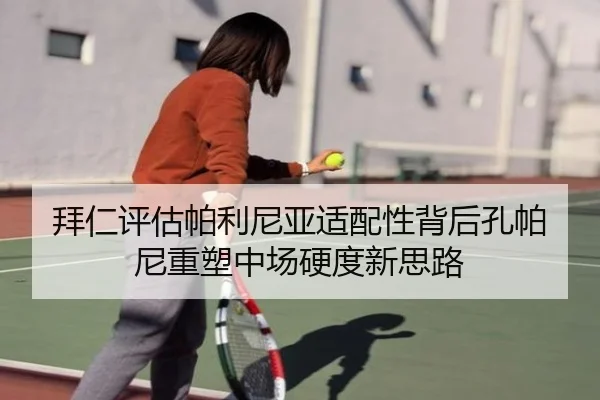 拜仁评估帕利尼亚适配性背后孔帕尼重塑中场硬度新思路