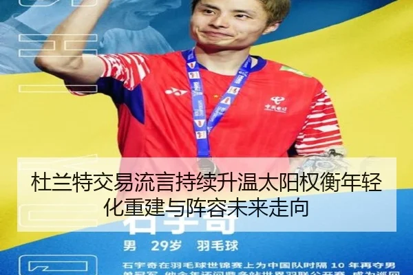 杜兰特交易流言持续升温太阳权衡年轻化重建与阵容未来走向